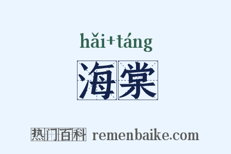 海棠是什么意思的图片